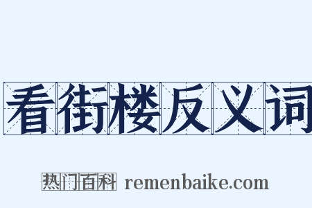 看街楼反义词是什么意思的图片